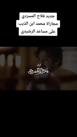 #فلاح_المسردي #محمد_ابن_الذيب #مساعد_الرشيدي #اكسبلور 