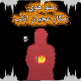 والله رح ربيكن يياعجيان ازلب🤌 #تصميم_فيديوهات🎶🎤🎬 #المصمم_طوكيو #فيديو_ستار @﮼العقرب !🦂 @﮼ألمصمم﮼طوكيو🥷❗🇯🇵 @ݺ،المصمم كيوتو🥷🏻❗ @مــيماتي🥷🏻 