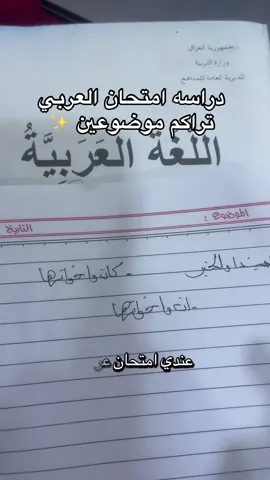 هم عندكم تراكم 🙂؟ #عربي #خامس_علمي #دراسه #مدرسه #العراق 