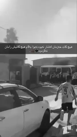 هیچ کات حەزمان لەشەر نەبوە بەڵام هیچ کاتیشی رامان نەکردوە🖤🐆.