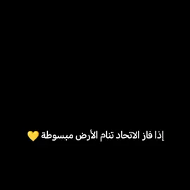 إذا فاز الاتحاد تنام الأرض مبسوطة 💛💛💛💛💛#thesaudileague #الاتحاد #thesaudileague #الشعب_الصيني_ماله_حل 😭