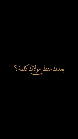 #بعدك_منطي_مولاك_كلمة؟ انه منطي مولاي كلمة🥹❤️‍🩹 #ليالي_الجروح #محمد_باقر_الخاقاني #ياحسين❤️😭  #اكسبلور يا ليالي الجروح ، ما عيشًا بغير خدمة 