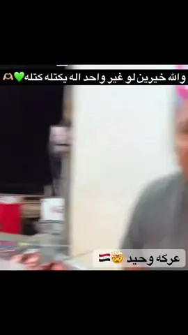 عركه وحيد الموسوي 🖤🤯@وحيد الموسوي 1 #المصممين🎭 #الشعب_الصيني_ماله_حل😂😂 #اكسبلور 