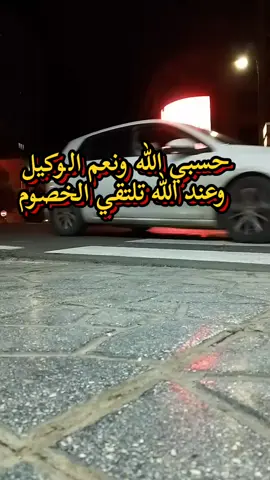 #حسبي الله ونعم الوكيل#وعند الله تلتقي الخصوم#🕋📿 