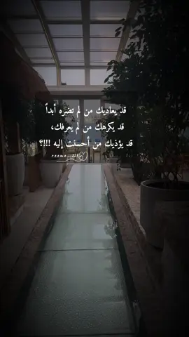 سيأتيك من يعاديك !؟هناك من استوطنت الغيرة والحسد والاحقاد قلبه لأنه يحاول أن يشبه الآخرين فيعجز فتتولد لديه الكراهية لكل من يصادفه ، فيحسد الآخرين على ما آتاهم الله من سعادة و قبول ..#اقتباسات #اكسبلو#fyp #تصويري #جده 