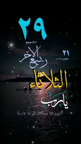 #يوم_الثلاثاء #دعاء #حالات_واتس #قوالب_دينية_اسلامية #تقويم_١٤٤٧