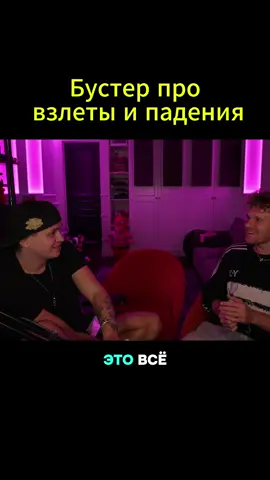 бустер и Вася вписка интересный разговор @Бустер @ВПИСКА #бустер #бустеренко #вписка #buster #busterenko_ 