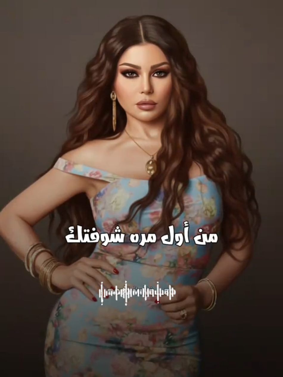 #هيفاء_وهبي #من_أول_مرة_شفتك #😊✨️🧸 