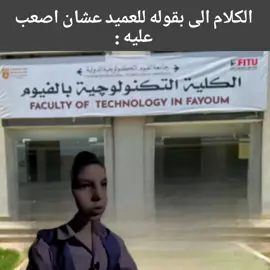 #الفيوم #الجامعه_التكنولوجيه_بالفيوم 😞😞