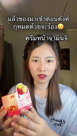 #ครีมจามินจิ 