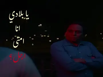 'يا بلادي انا أمتى ارحل؟' بكار | الحريف . . . #music #fypシ #fyp #foryoupage #foryou 