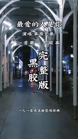 最爱的人是你#好歌分享💞💞💞 #一首歌一个故事 #好歌百听不厌😘💞 #喜欢就点个赞关注我吧 