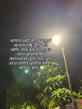 আমার একটা প্রচণ্ড 'খারাপ' অভ্যেস হচ্ছে;আমি চাই 'আমি' যাকে মূল্য দিবো,সেও যেনো আমাকে ঠিক সমানভাবেই 'মূল্য' দেয়! আর এই চাওয়াটাই আমাকে বারবার 'আঘাত' করে!'🖤#fyppppppppppppppppppppppp #viralvideo #1m #everyone #fypシ゚viral 