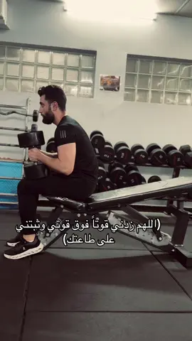 اللهم زدني قوتاً فوق قوتي وثبتني على طاعتك❤️‍🩹 #gym #foryou #fyp #oops_alhamdulelah 