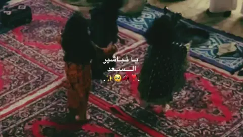 يـا تباشير الـسعد 💃🏻✨❣️🥹 #زواج #بشاره #explore 