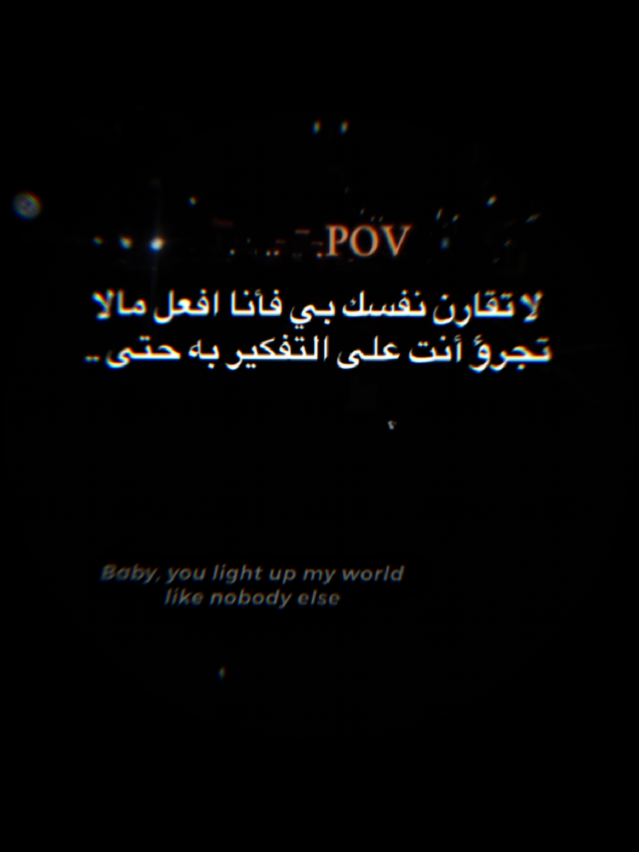 #CapCut لاتقارن نفسك بي 😉👌🤷🔐#عشوائيات #fyp #contenido #fypppppppppppppppppppppp 