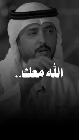 #الله_معك #لا_تخاف #مبارك_الحجيلان #اكسبلورر #fyp 