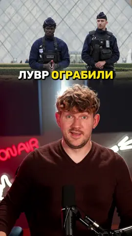 Кто отграбил Лувр и причем тут Макрое? #стасайкакпросто #макрон #франция #лувр 