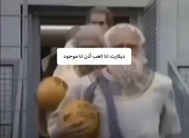 المحتوى الفديو هو فلاسفة وعلماء الاغريق ضد فلاسفة وعلماء الألمان وغيرهم .. الفكرة الأساسية إن هولاء لعبوا طوبة بالفكر والعقل واساسيات المنطق ومعرفة علة الوجود ووضع أساسيات كثيرة في قواعد العقل والتفكير واللي يتعمق بهذة الاشياء يكوم يفرش سبيس براسة. #فلاسفة #فلسفة #foryou #fyp #philosophy 