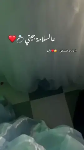 عالسلامة جيتي 💍❤️  #fyp #explorer #mariage #عروس #حفل_زفاف 