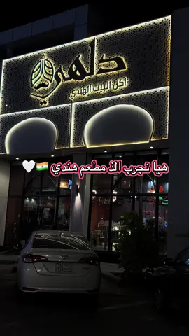 عندهم فرع في ابها وفرع في خميس مشيط  (وكنا في فرع ابها)،، من الذ الاكلات الهنديه الي جربتها انصح الكل يجربه  رقم التواصل على فرع خميس مشيط  0556896960 @مطعم دلهي  اعلان 👏🏼 #مطعم_هندي #ابها #خميس_مشيط_أبها #مطاعم #افخم_المطاعم 