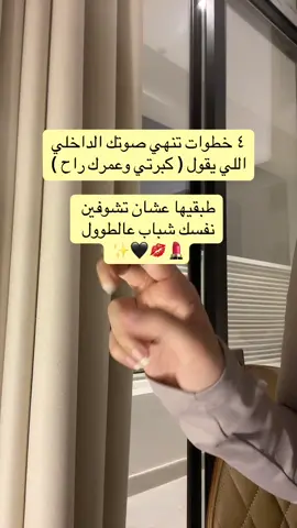 ٤ خطوات تنهي صوتك الداخلي اللي يقول ( كبرتي وراح عمرك وفاتك القطار) طبقيها عشان تشوفين نفسك شباب عالطوول #تطوير_الشخصية #برنامج_سيدة_زمانها #تطوير_الذات #GlowUp 