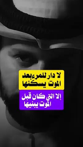 لا دار للمرء بعد الموت يسكنها إلا التي كان قبل الموت يبنيها #اللهم_صل_وسلم_على_نبينا_محمد #بودكاست #اكسبلور #عبدالرؤوف_اميره @عبدالرؤوف أميره 