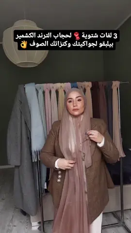 3 لفات أعتمديهن لحجابات الترند الكشمير جربيهن وكتبيلي اي لفة عجبتك أكتر  #لفة_حجاب #حجاب_كشمير#ستايل_محجبة #المانيا🇩🇪 #حجابات 