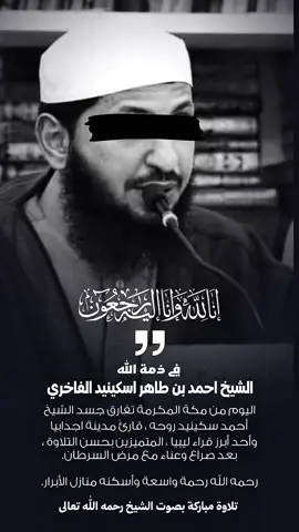 إنا لله وإنا إليه راجعون، في ذمة الله فضيلة الشيخ احمد بن طاهر اسكينيد الفاخري ؛ اليوم من مكة المكرمة تفارق جسد الشيخ أحمد سكينيد روحه ، قارئُ مدينة اجدابيا وأحد أبرز قراء ليبيا ، المتميزين بحسن التلاوة ، بعد صراع وعناء مع مرض السرطان.  رحمه الله رحمة واسعة وأسكنه منازل الأبرار. تلاوة مباركة للشيخ رحمه الله تعالى 