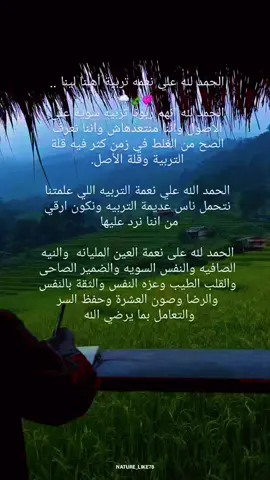 الحمد لله على الضمير الذي يؤنِّبنا على أي حاجه غلط تصدر منا، الحمدلله ع القبول بين ناس ممكن لا نعرفها ولا تعرفنا#تصميم_فيديوهات🎶🎤🎬 #عبارتكم_اصمم_عليه #اكسبلورexplore #لايك__explore___ #دعمكم_لايك_ومتابعه_واكسبلور_حته_استمر 