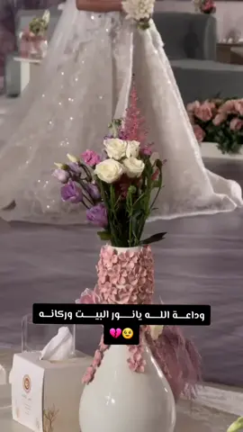 أحزن وداعيه عروس _ وداعة الله يانور البيت واركانه 💔🥹😭_ للطلب و الاستفسار التواصل وتس الرقم في البايو #وداعيه_عروس #زفات_بدون_موسيقى_بدون_حقوق_زفات #حزينه_جدا🥱💔 #زفات_عرايس_جديده #وداع_فراق 