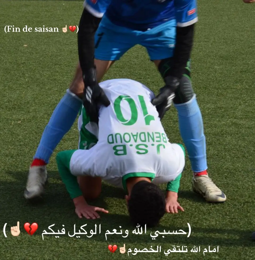 امام الله تلتقي الخصوم حسبي الله ونعم الوكيل فيكم fin de saisan☝🏻💔#الحمدالله_علی_کل_حال❤ 