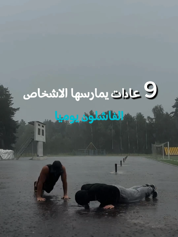 #نجاح  #تطوير_الشخصية #علم_النفس #طور_نفسك #نصائح 