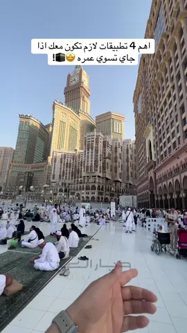 اهم 4 تطبيقات مهمه جدا في الحرم المكي الشريف والمدينه 🕋⭐️! احفض الفيديو عشان ترجع له  #مكة #فنادق_مكة #فنادق_مكه_المكرمه_المطله_على_الحرم #افضل_فنادق_مكه #الحرم 