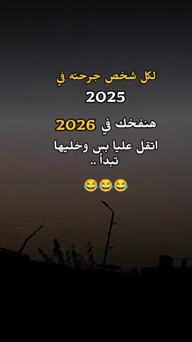 لكل شخص جرحته في 2025 هنفخك#اكسبلور #الشعب_الصيني_ماله_حل😂😂 #fyp #explor 