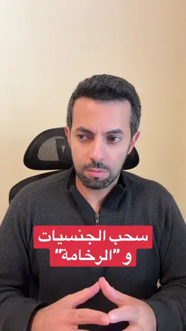 سحب الجنسيات و 