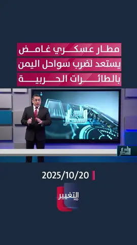 مطار عسكري غامض يستعد لضرب سواحل اليمن بالطائرات الحربية #ايران #امريكا #اليمن #اسرائيل #قناة_التغيير_الفضائية