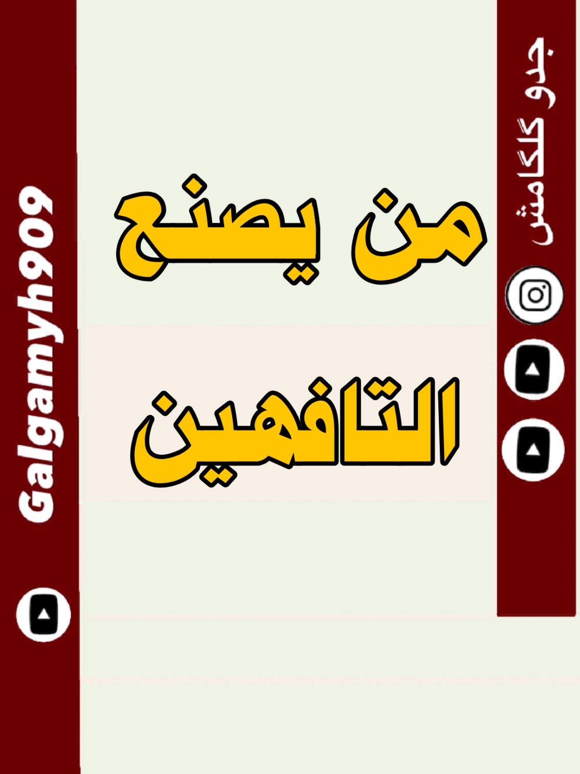 من يصنع التافهين ؟ #العراق #مشاهير_العراق #تيك #ترندات_تيك_توك_جديدة 