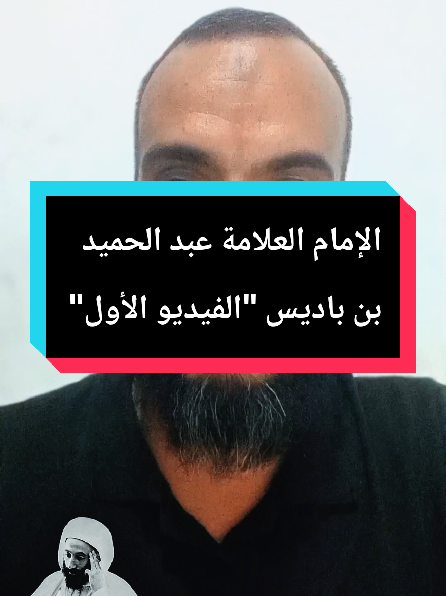 محتوى إسلامي حول الإمام العلامة عبد الحميد بن باديس 