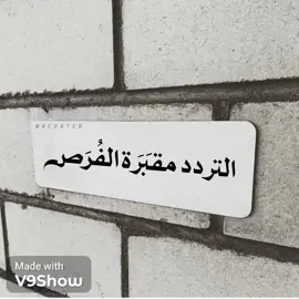 #للعقول_الراقية_فقطシ  #اقتباسات_عبارات_خواطر 