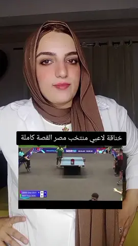 شئ يحزن خناقة على الهواء في بطولة أفريقيا لتنس الطاولة بين ثنائي لاعبي منتخب مصر .. عمر عصر ومحمود أشرف : #fypシ゚ #viral #foryou #explore 