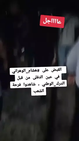 فديو متداول ..لحظة القبض عن   #هشام_الوهراني في عين الدفلى من قبل #الدرك_الوطني ، شاهدوا فرحة الشعب