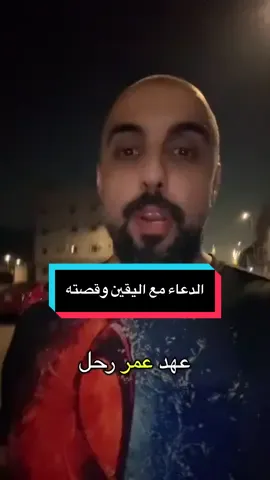 ‏معجزة اليقين بالله وتحقيق الأماني إذا ايقنت عند الدعاء بأن الله هو المعطي الرازق مثل ما ياتيك اليقين بأن فلان الغني سوف يعطيك #أصلع_سقراطي #الشعب_الصيني_ماله_حل😂😂 #دعاء #اليقين_بالله_يصنع_العجائب #ملياردير 