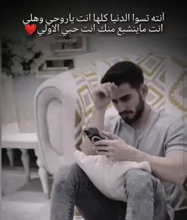 #انت  تسوا الدنيا كلها وانته روحي وحياتي👩‍❤️‍👨❤👉🏻