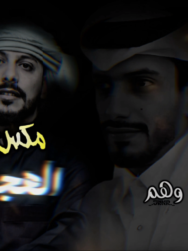 بودعك وما ورا بعدك علاج 🥲💔🚶‍♂️ _مكس _يوسف شذان _ناصر الوبير _سلمان بن خالد #يوسف_شذان #ترند_جديد #ترند_تيك_توك #الشعب_الصيني_ماله_حل😂😂 #اكسبلور @الشاعر يوسف شذان الاحتياطي 