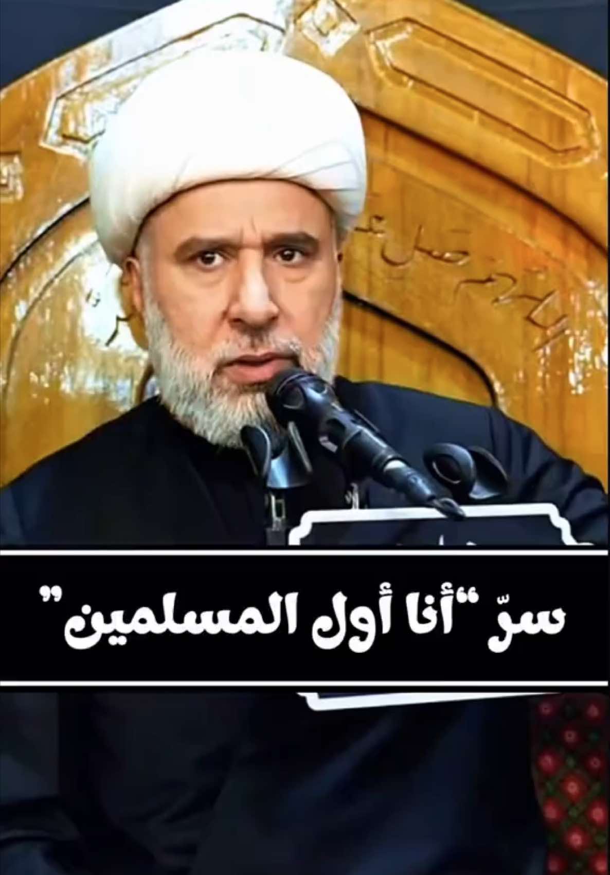 من مقامات الرسول الأكرم… سرّ “أنا أول المسلمين” #الشيخ_عمار_البغداي  المحاضرة كاملة على اليوتيوب بعنوان: النبي محمد (ص) أول المسلمين - سماحة الشيخ عمار البغدادي (دامت توفيقاته) #المنبر_الحسيني #محاضرات_دينيه #شيعة_علي_بن_أبي_طالب #الرسول_محمد_صلى_الله_عليه_واله_وسلم 