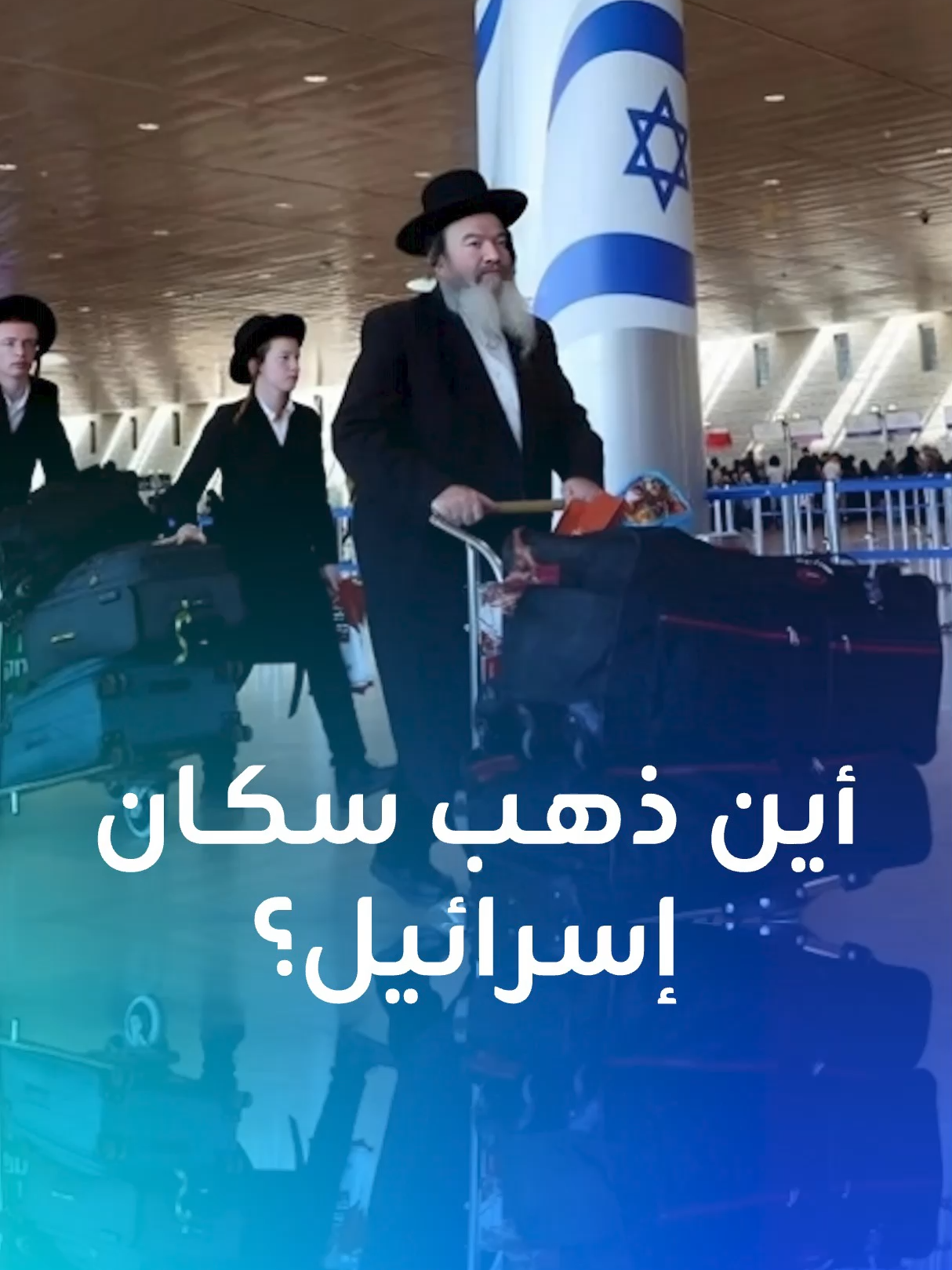 هل تنهار إسرائيل ديموغرافيا؟ أكثر من 145 ألف إسرائيلي غادروا ولم يعودوا وخبراء يكشفون: ما يحدث ليس 