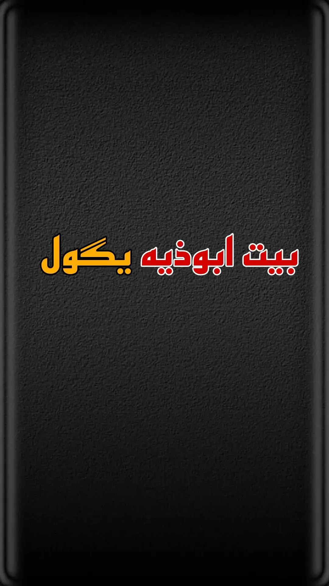 #ابوذيات_عراقيه_جنوبية #شعراء_وذواقين_الشعر_الشعبي🎸 #ابوذيه #عبارات #شعراء_الجنوب 