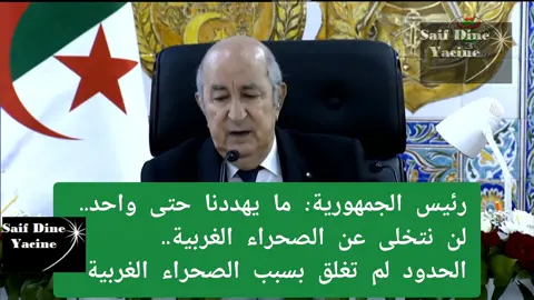 #الجزائر لا تساوم... #الصحراء_الغربية خط أحمر، و #الحدود لم تُغلق من أجلها..  #الحدود_الجزائرية_المغربية #السيد_رئيس_الجمهورية_عبد_المجيد_تبون 