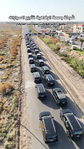 🚘🔥 أكبر موكب سيارات من شركة بصمة الرفاهية لتأجير السيارات 🔥🚘 الفخامة مو بس شعار.. هي هوية بصمة الرفاهية 💎 شوفوا أقوى وأكبر موكب سيارات فخمة يجوب شوارع بغداد 🇮🇶✨ تاهوات وجي كلاس بطراز 2025.. حضور يفرض نفسه بكل خطوة 👑 وين متروح.. بصمة الرفاهية وياك 💫 #بصمة_الرفاهية #موكب_الرفاهية #تأجير_سيارات #VIP #بغداد   